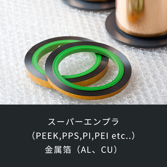 スーパーエンプラ （PEEK,PPS,PI,PEI etc..） 金属箔（AL、CU）