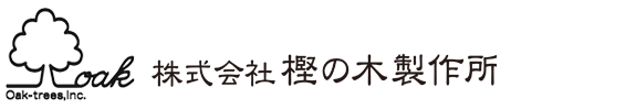 株式会社樫の木製作所