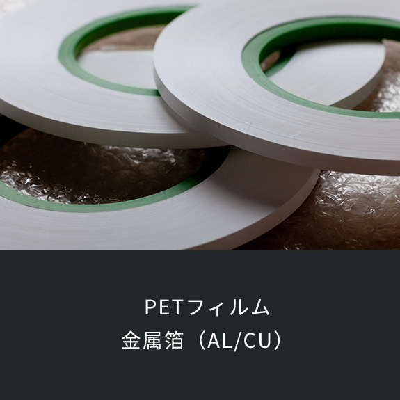 PETフィルム 金属箔（AL/CU）