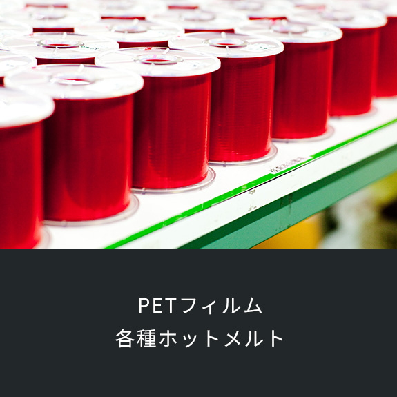 PETフィルム 各種ホットメルト